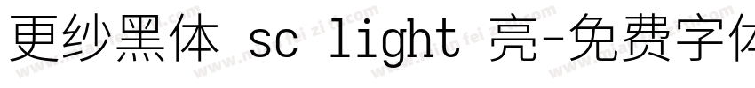 更纱黑体 sc light 亮字体转换